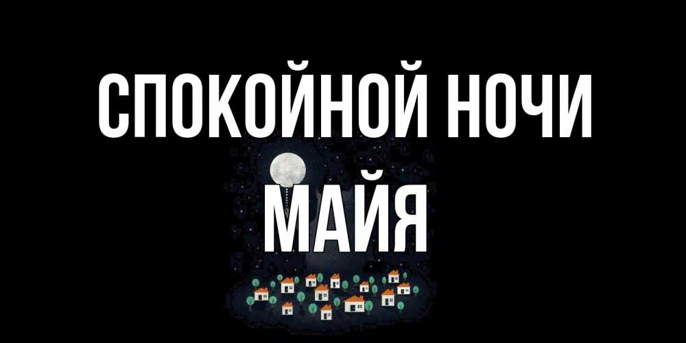 Открытка на каждый день с именем, Майя Спокойной ночи кот,луна, ночь, звезды Прикольная открытка с пожеланием онлайн скачать бесплатно 