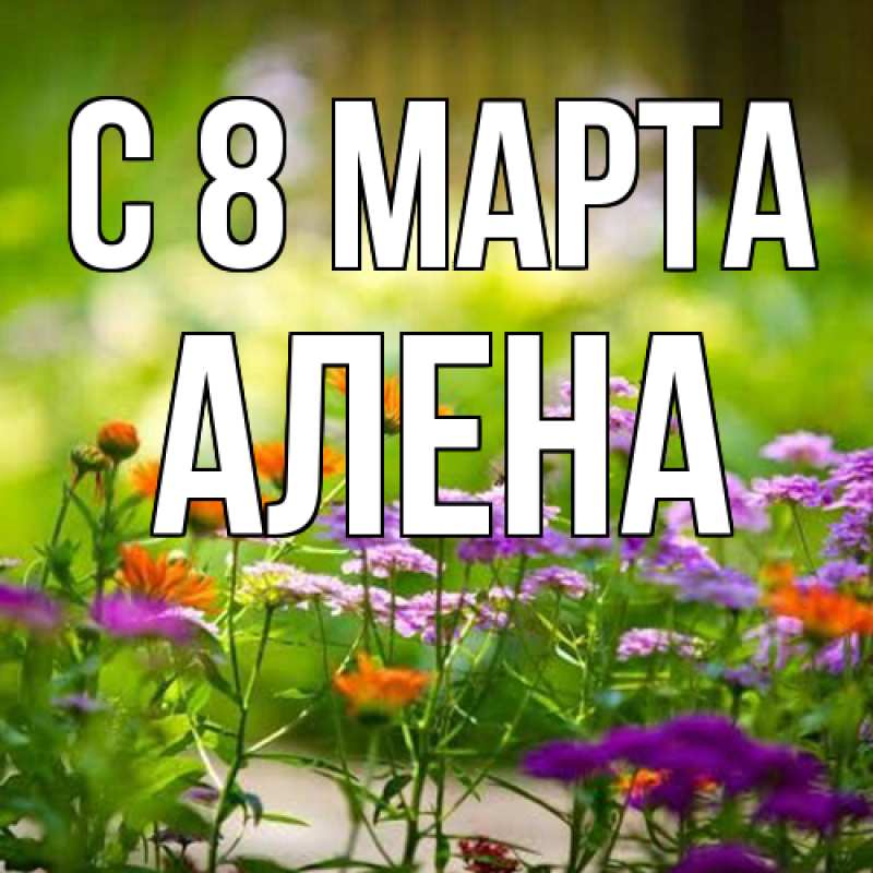 Картинка C 8 МАРТА, Алена