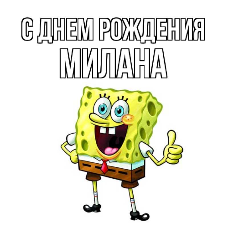Картинка С днем рождения, Милана