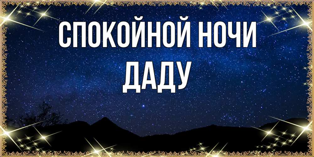Открытка на каждый день с именем, Даду Спокойной ночи млечный путь Прикольная открытка с пожеланием онлайн скачать бесплатно 