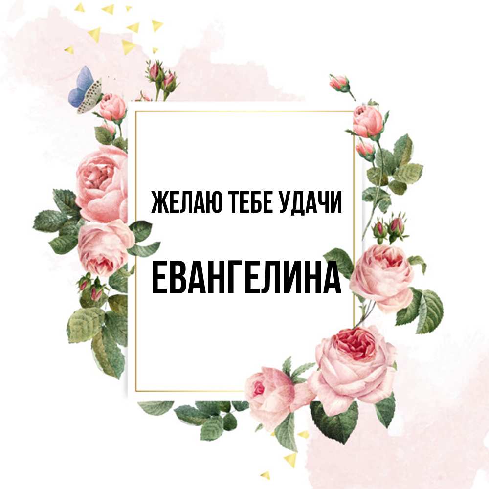 Открытка на каждый день с именем, Евангелина Желаю тебе удачи розовые розы Прикольная открытка с пожеланием онлайн скачать бесплатно 