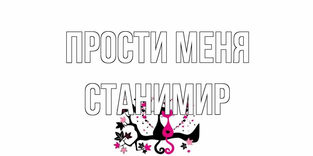 Открытка на каждый день с именем, Станимир Прости меня коты Прикольная открытка с пожеланием онлайн скачать бесплатно 
