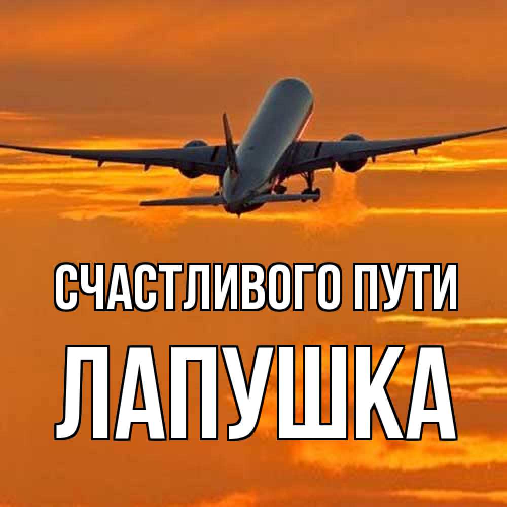 Открытка на каждый день с именем, лапушка Счастливого пути оранжевое небо Прикольная открытка с пожеланием онлайн скачать бесплатно 