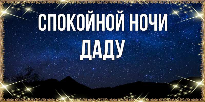 Картинка Спокойной ночи, Даду