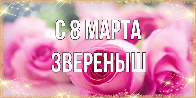 Открытка с именем, звеpеныш, C 8 МАРТА