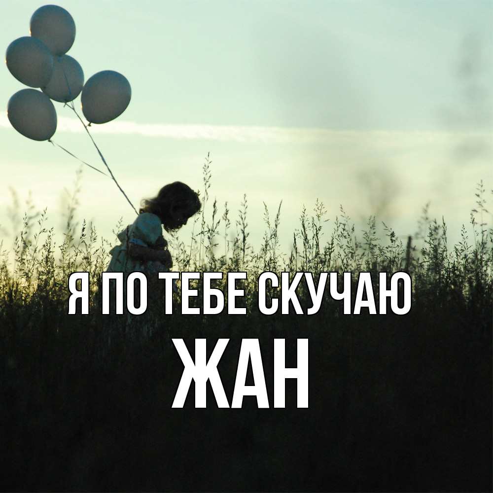 Открытка на каждый день с именем, Жан Я по тебе скучаю приходи ко мне и давай дружить Прикольная открытка с пожеланием онлайн скачать бесплатно 