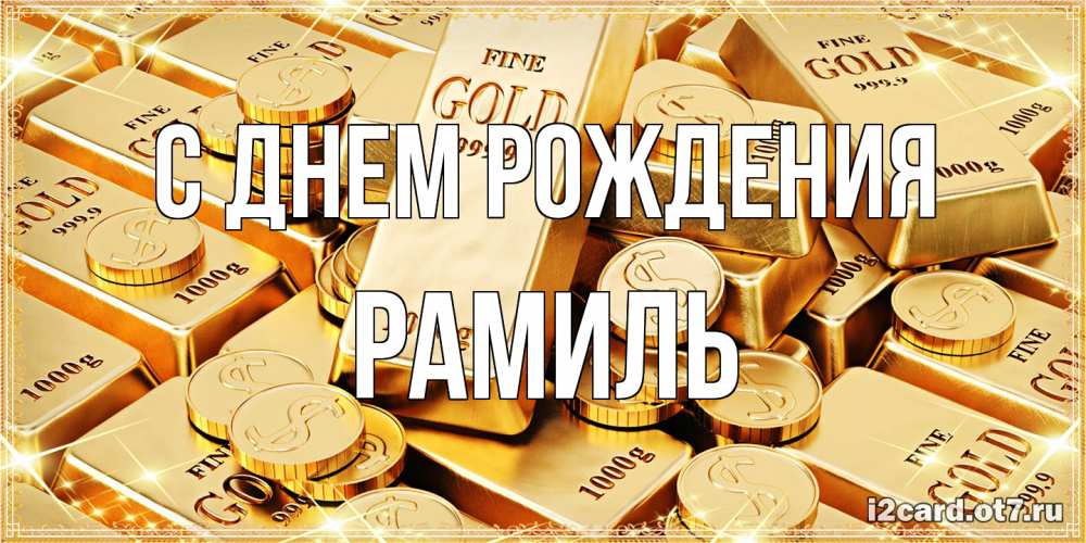 Открытка на каждый день с именем, Рамиль С днем рождения золотые слитки и золотые монеты на открытке Прикольная открытка с пожеланием онлайн скачать бесплатно 
