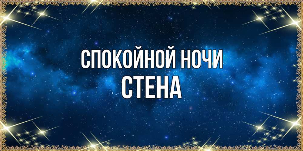 Открытка на каждый день с именем, Стена Спокойной ночи спи моя радость усни Прикольная открытка с пожеланием онлайн скачать бесплатно 