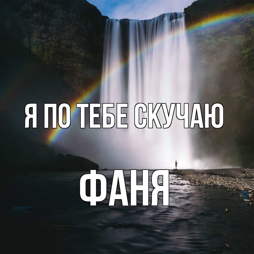 Открытка на каждый день с именем, Фаня Я по тебе скучаю иди скорее ко мне Прикольная открытка с пожеланием онлайн скачать бесплатно 