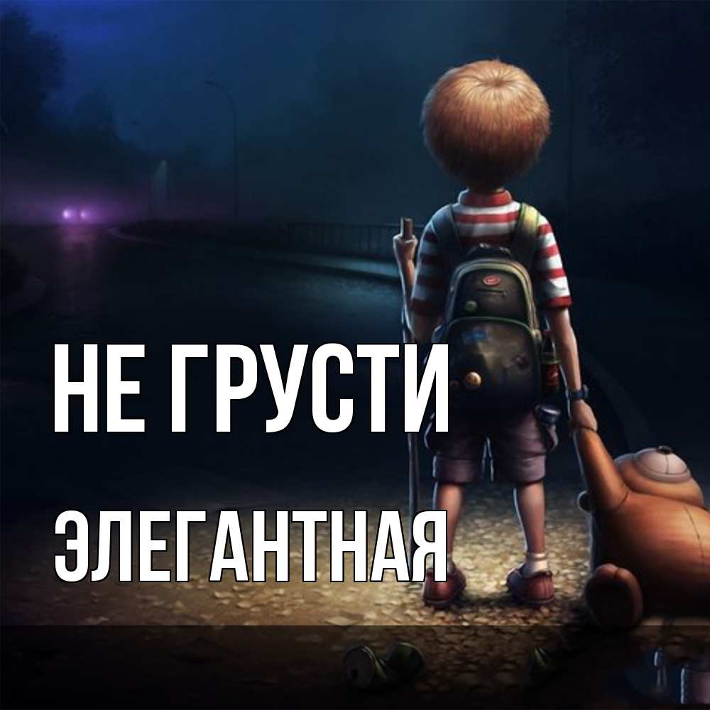 Открытка на каждый день с именем, элегантная Не грусти мишка рюкзак ребенок Прикольная открытка с пожеланием онлайн скачать бесплатно 