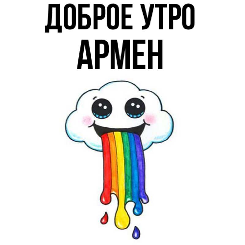Картинка Доброе утро, Армен