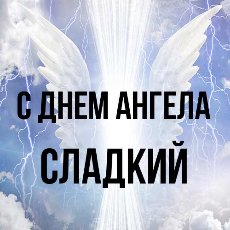 Открытка с именем, Сладкий, С днем ангела
