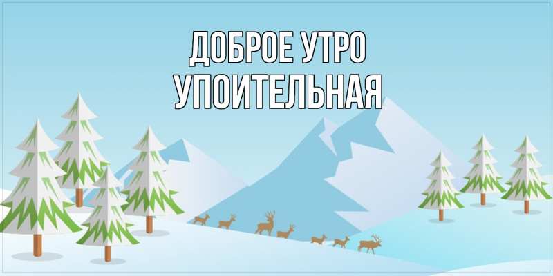 Картинка Доброе утро, Упоительная