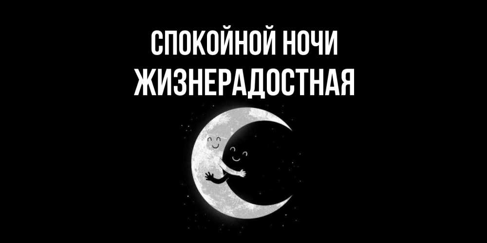 Открытка на каждый день с именем, Жизнерадостная Спокойной ночи месяц Прикольная открытка с пожеланием онлайн скачать бесплатно 