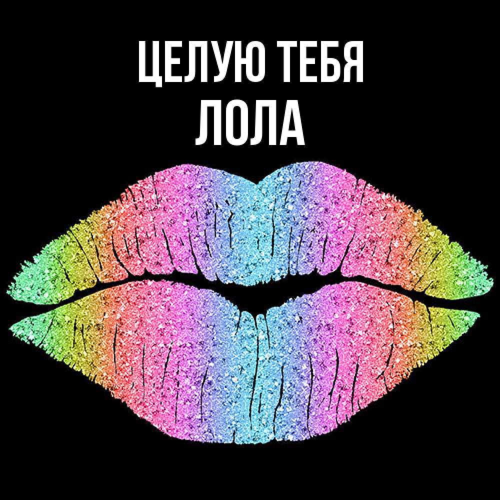 Открытка на каждый день с именем, Лола Целую тебя след от губ на черном фоне Прикольная открытка с пожеланием онлайн скачать бесплатно 