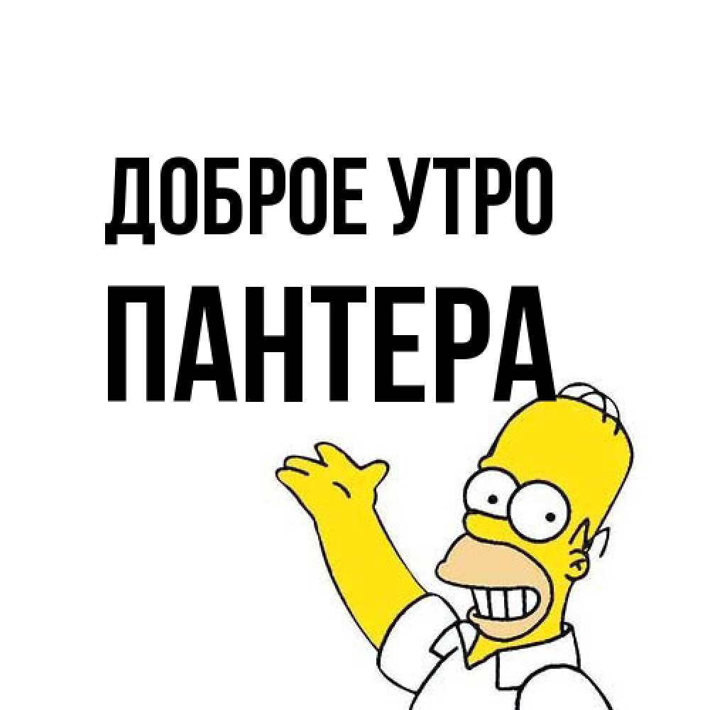 Открытка на каждый день с именем, Пантера Доброе утро открытки с пожеланиями Прикольная открытка с пожеланием онлайн скачать бесплатно 
