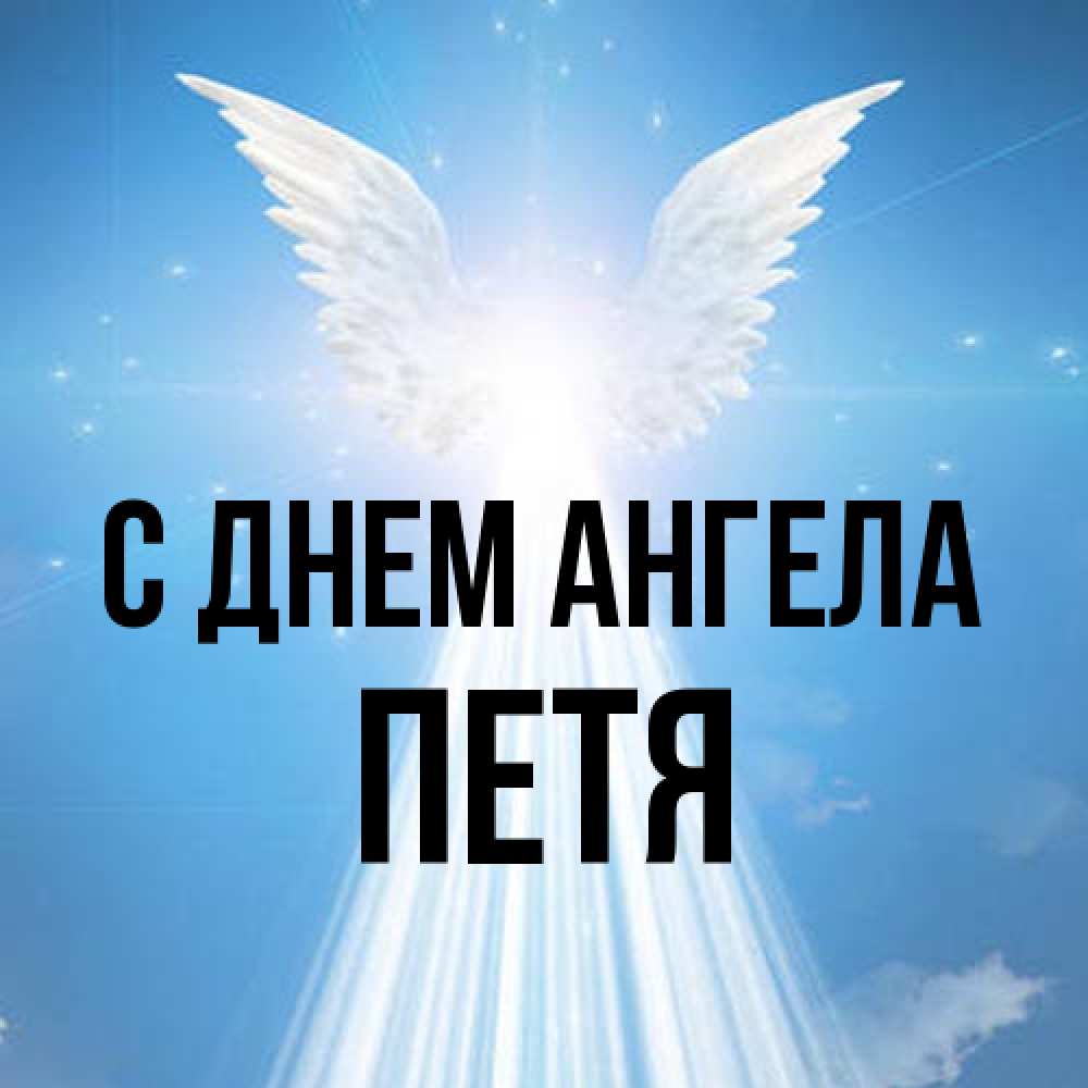 Открытка на каждый день с именем, Петя С днем ангела поток света Прикольная открытка с пожеланием онлайн скачать бесплатно 