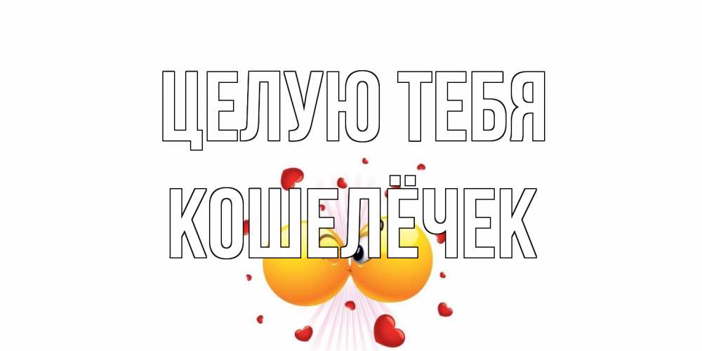 Открытка на каждый день с именем, кошелёчек Целую тебя поцелуй Прикольная открытка с пожеланием онлайн скачать бесплатно 