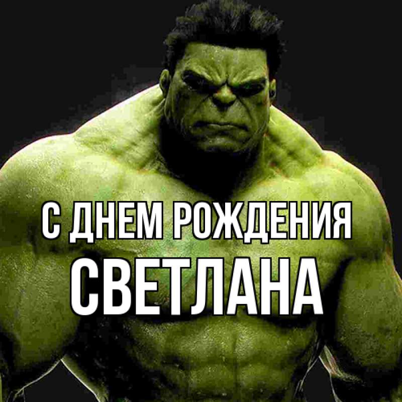 Картинка С днем рождения, Светлана