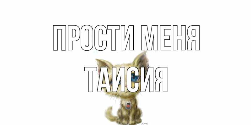 Картинка Прости меня, Таисия