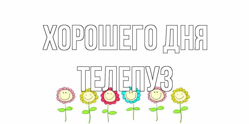 Картинка Хорошего дня, Телепуз