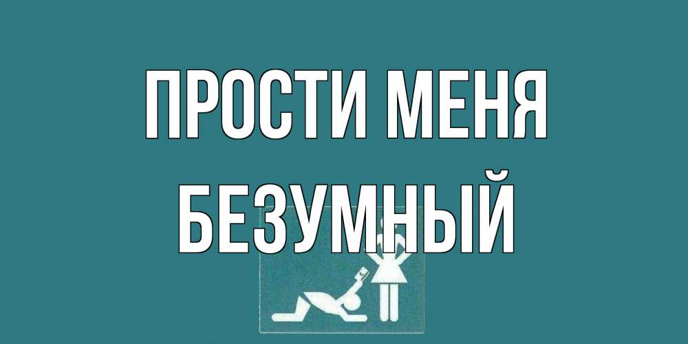 Открытка на каждый день с именем, Безумный Прости меня прости Прикольная открытка с пожеланием онлайн скачать бесплатно 