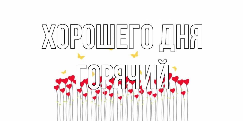 Открытка на каждый день с именем, Горячий Хорошего дня открытка отличного дня с сердечками Прикольная открытка с пожеланием онлайн скачать бесплатно 