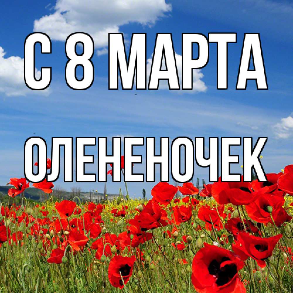 Открытка на каждый день с именем, Олененочек C 8 МАРТА международный женский день 1 Прикольная открытка с пожеланием онлайн скачать бесплатно 