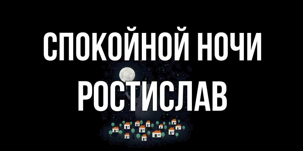 Открытка на каждый день с именем, Ростислав Спокойной ночи кот,луна, ночь, звезды Прикольная открытка с пожеланием онлайн скачать бесплатно 