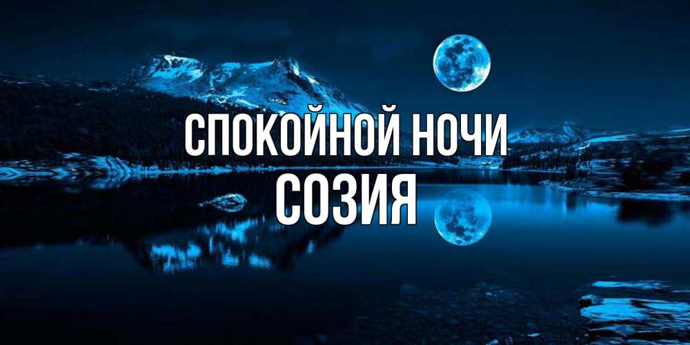 Открытка на каждый день с именем, Созия Спокойной ночи луна, озеро, горы Прикольная открытка с пожеланием онлайн скачать бесплатно 