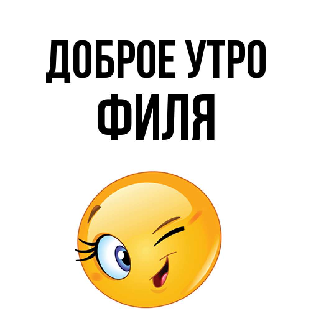 Открытка на каждый день с именем, Филя Доброе утро хорошее настроение Прикольная открытка с пожеланием онлайн скачать бесплатно 