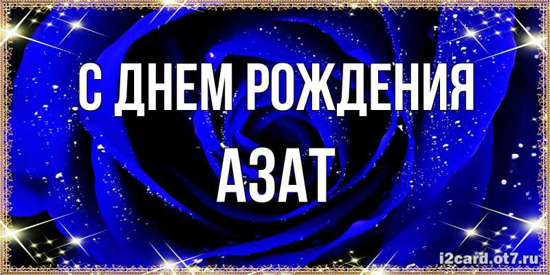Картинка С днем рождения, Азат