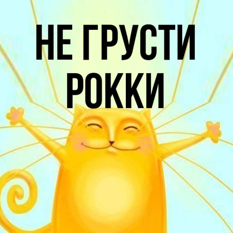 Открытка с именем, Рокки, Не грусти