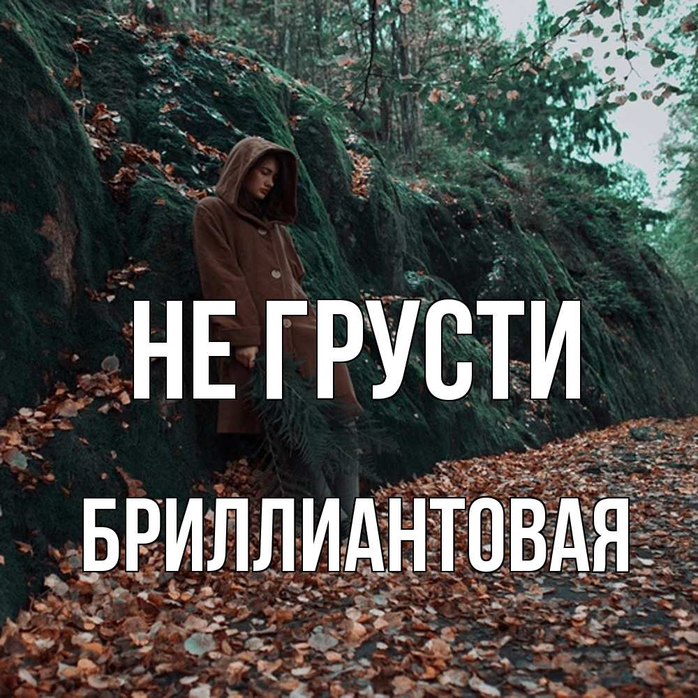 Открытка на каждый день с именем, Бpиллиантовая Не грусти осенний лес Прикольная открытка с пожеланием онлайн скачать бесплатно 