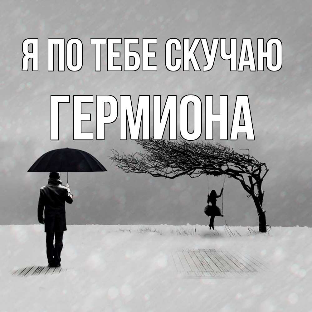 Открытка на каждый день с именем, Гермиона Я по тебе скучаю мужчина с зонтом Прикольная открытка с пожеланием онлайн скачать бесплатно 
