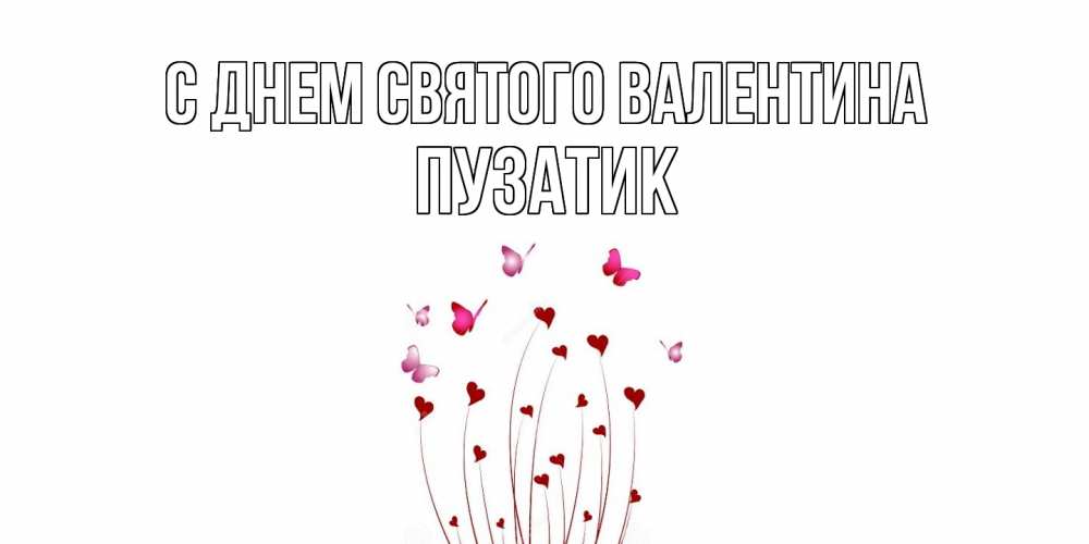 Открытка на каждый день с именем, Пузатик С днем Святого Валентина валентинку подписать онлайн на день всех влюбленных Прикольная открытка с пожеланием онлайн скачать бесплатно 