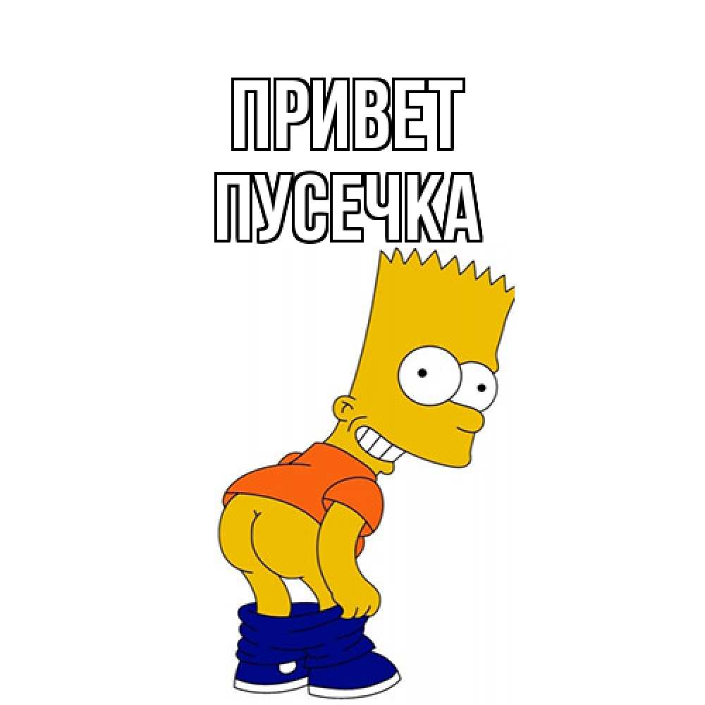 Открытка на каждый день с именем, Пусечка Привет попочка Прикольная открытка с пожеланием онлайн скачать бесплатно 