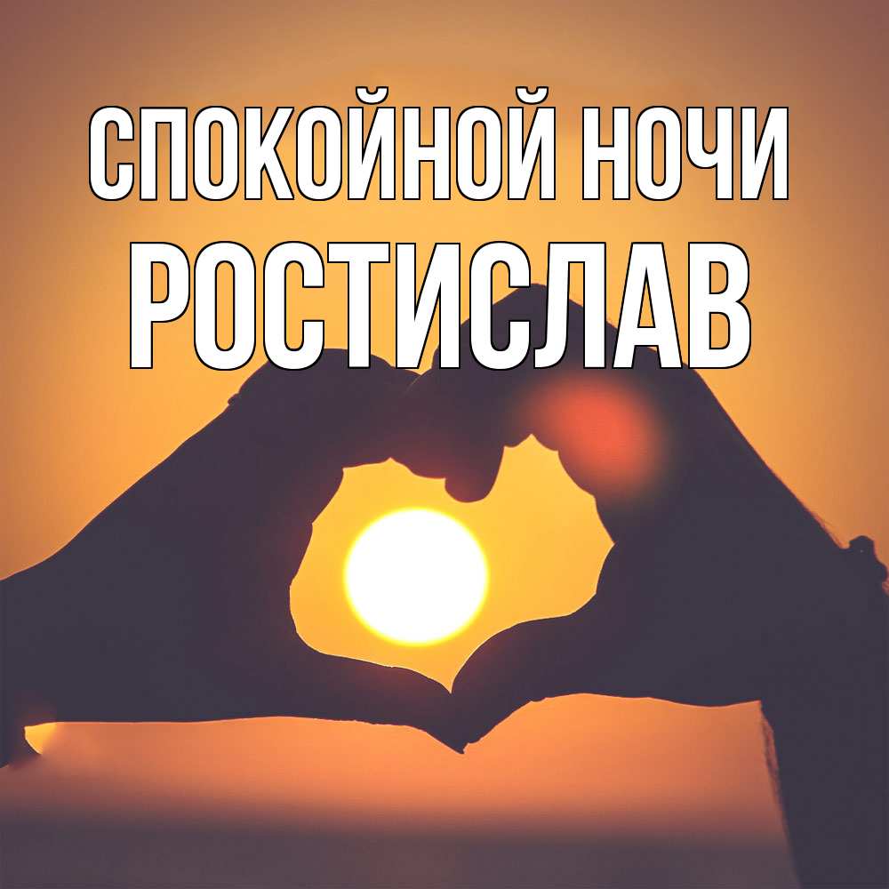 Открытка на каждый день с именем, Ростислав Спокойной ночи садится солнце Прикольная открытка с пожеланием онлайн скачать бесплатно 