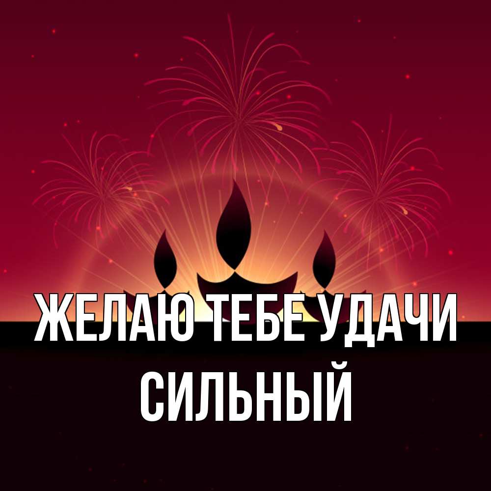 Открытка на каждый день с именем, Сильный Желаю тебе удачи праздник Прикольная открытка с пожеланием онлайн скачать бесплатно 