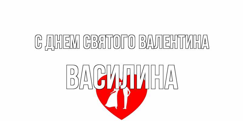 Картинка С днем Святого Валентина, Василина