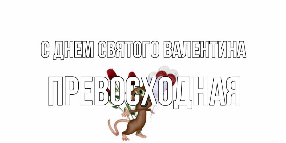 Открытка на каждый день с именем, Превосходная С днем Святого Валентина открытки на день святого Валентина для любимой девушки бесплатно онлайн Прикольная открытка с пожеланием онлайн скачать бесплатно 