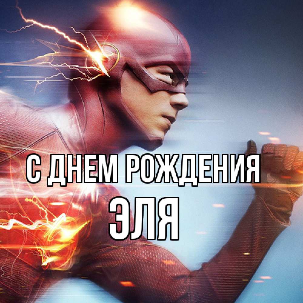 Открытка на каждый день с именем, Эля С днем рождения супергерои быстрые Прикольная открытка с пожеланием онлайн скачать бесплатно 
