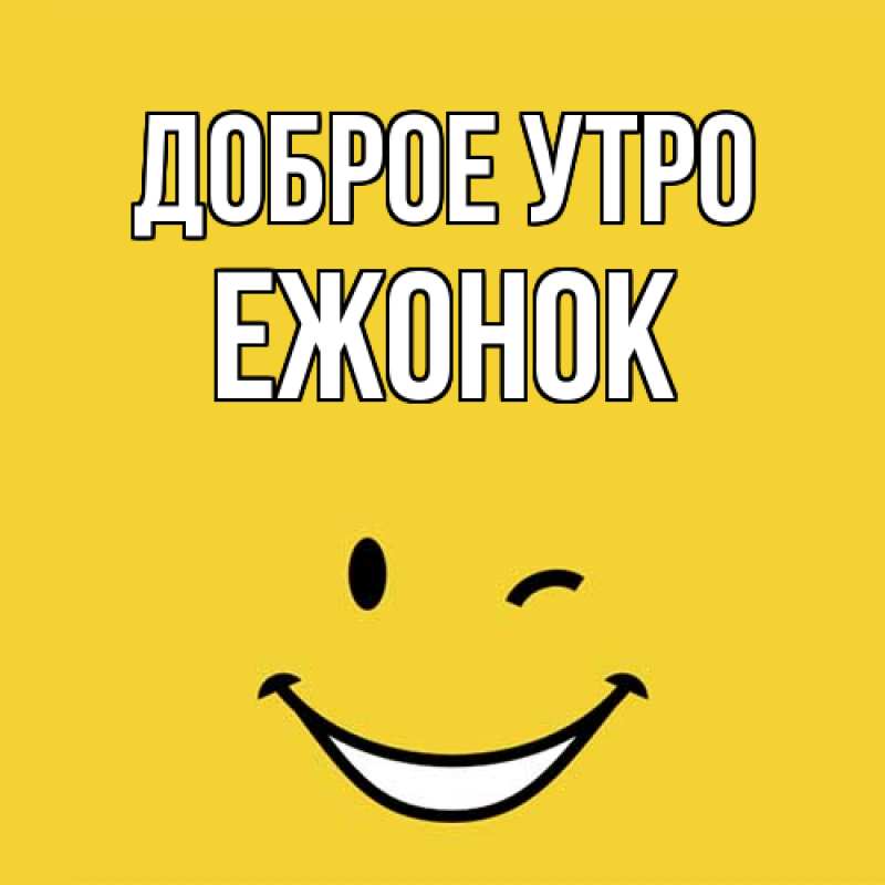 Картинка Доброе утро, Ежонок