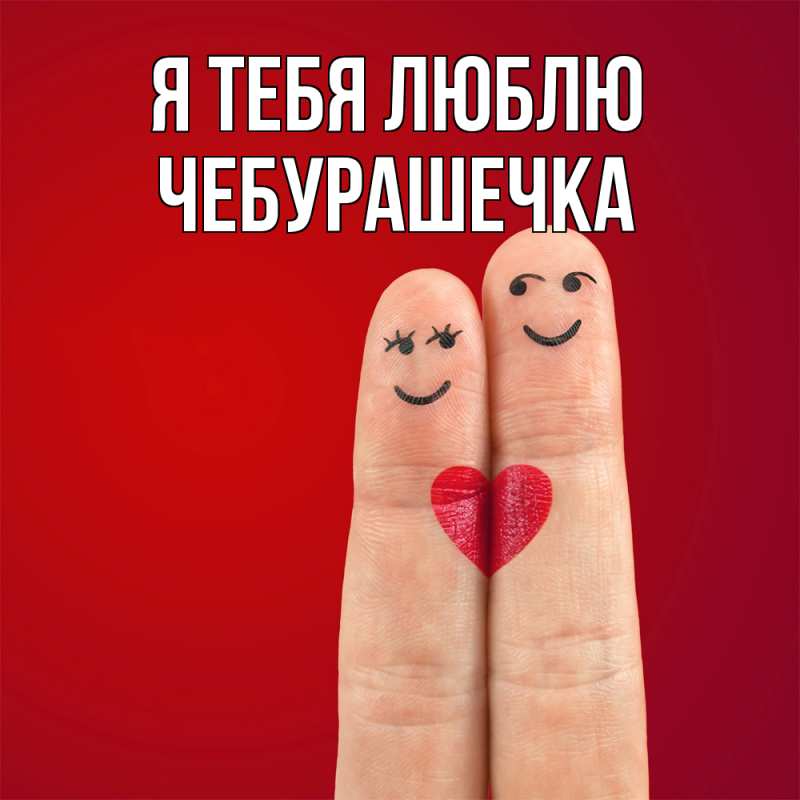Картинка Я тебя люблю, Чебурашечка