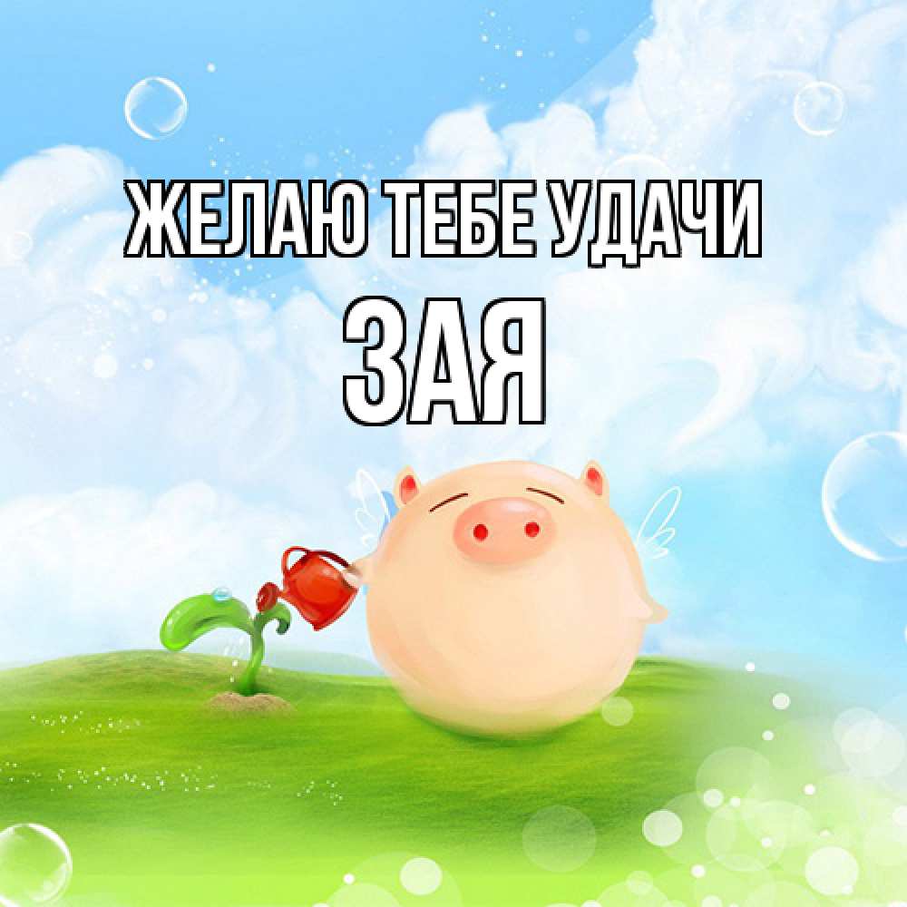 Открытка на каждый день с именем, Зая Желаю тебе удачи поросенок поливает цветок. летнее настроение Прикольная открытка с пожеланием онлайн скачать бесплатно 