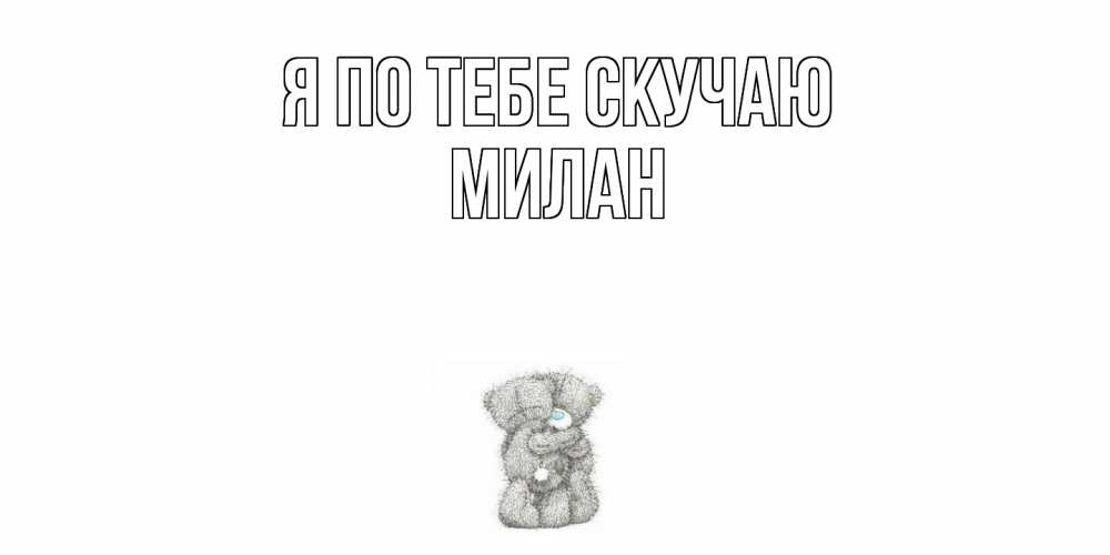 Открытка на каждый день с именем, Милан Я по тебе скучаю мишки Прикольная открытка с пожеланием онлайн скачать бесплатно 