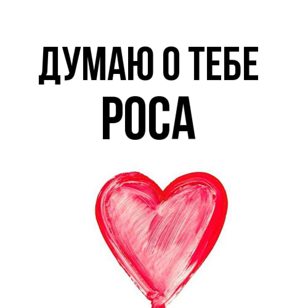 Открытка на каждый день с именем, Роса Думаю о тебе для влюбленных Прикольная открытка с пожеланием онлайн скачать бесплатно 