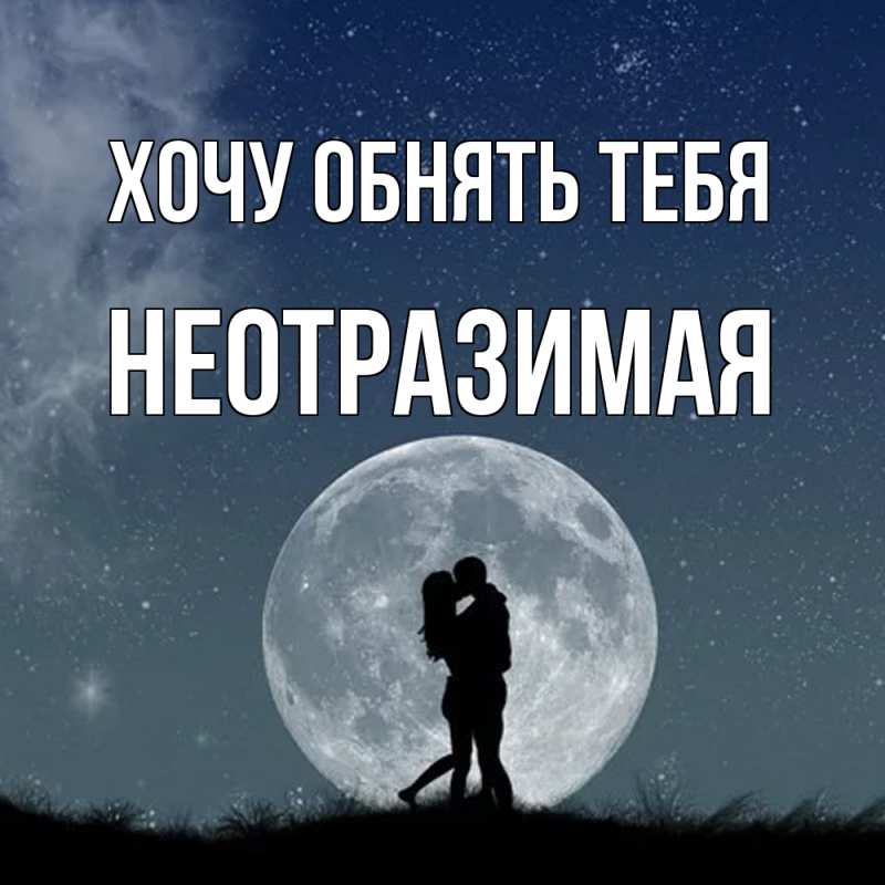Открытка с именем, Hеотpазимая, Хочу обнять тебя