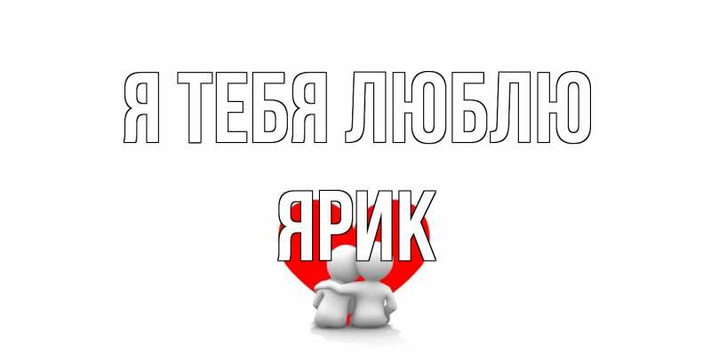 Картинка Я тебя люблю, Ярик
