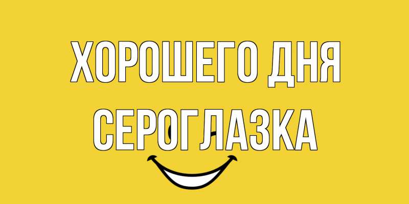Открытка с именем, сероглазка, Хорошего дня
